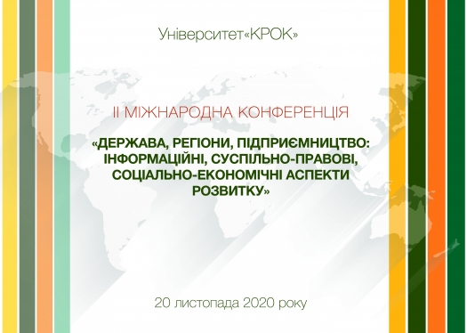 ІІ Міжнародна конференція «Держава, регіони, підприємництво: інформаційні, суспільно-правові, соціально-економічні аспекти розвитку»