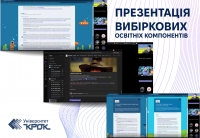 Презентація вибіркових освітніх компонент для бакалаврату ННІІКТ