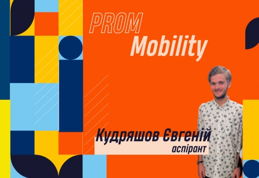 «PROM Mobility» – очима аспірантів