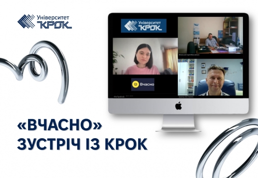 «Вчасно» зустріч із КРОК