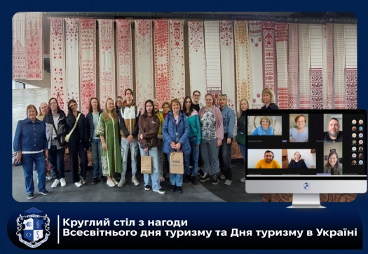 Круглий стіл з нагоди Всесвітнього дня туризму та Дня туризму в Україні