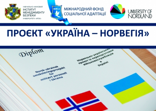 Проєкт «Україна-Норвегія»: «Забезпечення безпеки бізнесу в Україні»