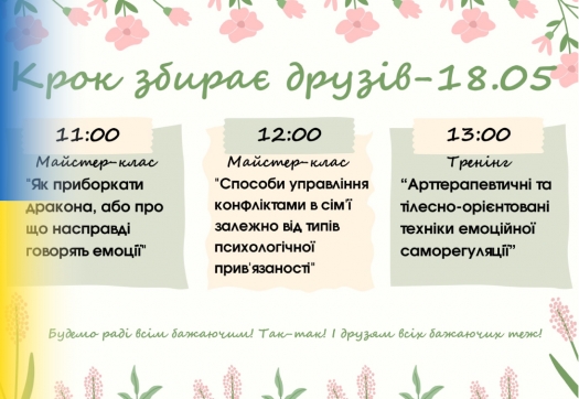 Майстер-класи від кафедри психології