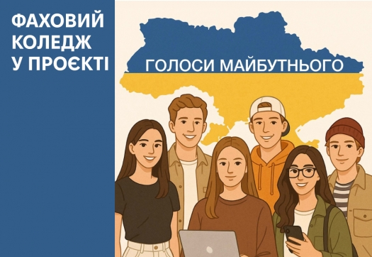 Фаховий коледж у проєкті «Голоси майбутнього»