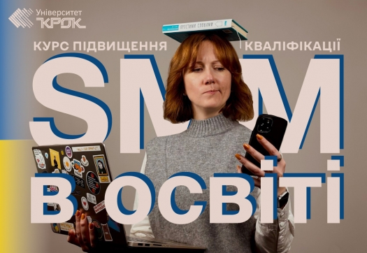 Опановуємо інструменти SMM В ОСВІТІ!