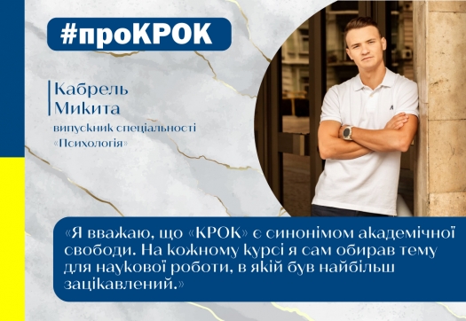 #проКРОК випускник спеціальності «Психологія»