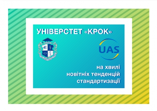 Університет «КРОК» на хвилі новітніх тенденцій стандартизації