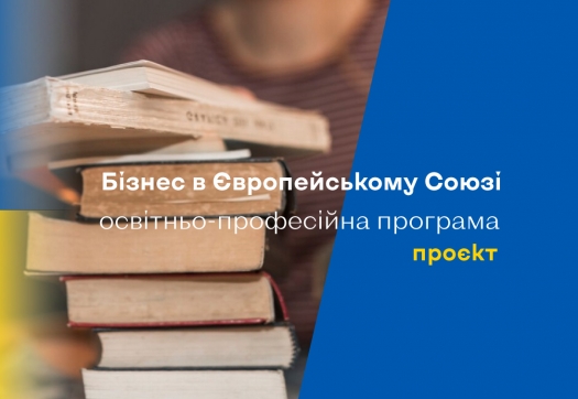 Проєкт оновленої ОПП «Бізнес в Європейському Союзі»
