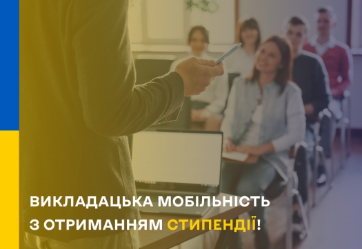 Викладацька мобільність з отриманням стипендії!