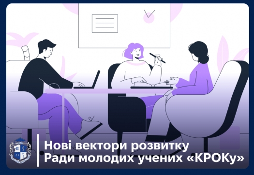 Нові вектори розвитку Ради молодих учених &laquo;КРОКу&raquo;