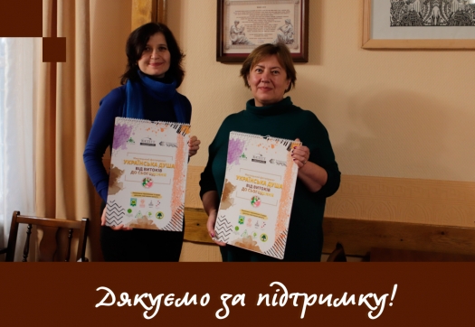 Дякуємо за підтримку Національному музею народної архітектури та побуту України