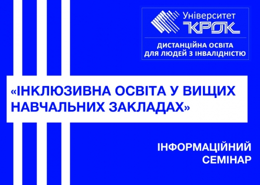 Інформаційний семінар на тему: «Інклюзивна освіта у вищих навчальних закладах»