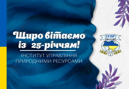 Вітаємо з 25-річчям Інститут управління природними ресурсами!