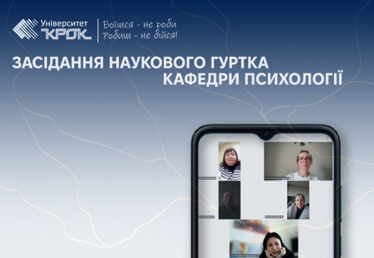 Засідання наукового гуртка кафедри психології