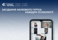 Засідання наукового гуртка кафедри психології