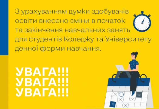 Увага: внесено зміни в початок та закінчення навчальних занять