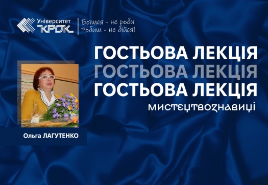 Гостьова лекція мистецтвознавиці Ольги Лагутенко для дизайнерів