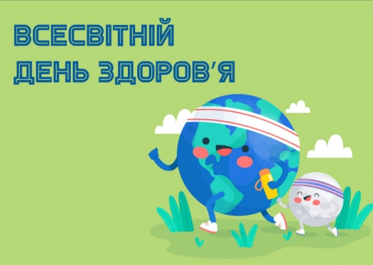 Всесвітній день здоров&#039;я: вітання від секції фізичного виховання