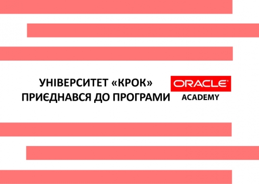 Університет «КРОК» приєднався до програми Oracle Academy