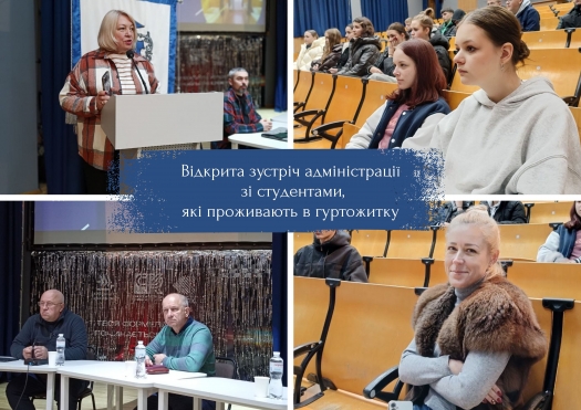 Відкрита зустріч адміністрації Університету зі студентами, які проживають вгуртожитку