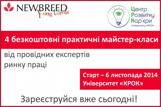 В Університеті «КРОК» 6 листопада стартує студентський освітній проект «Візьміть мене на роботу!»