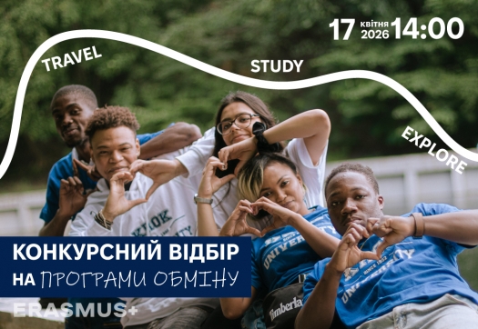 Конкурсний відбір на програми обміну