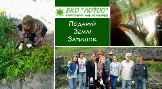 Екологічний Клуб Однодумців «ЛОТОС» – волонтери проекту «Подаруй Землі затишок»