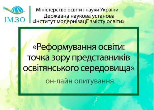 Опитування «Реформування освіти зсередини: точка зору представників освітянського середовища»