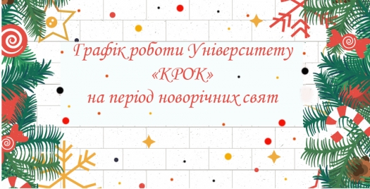 Увага! Графік роботи Університету під час новорічних свят