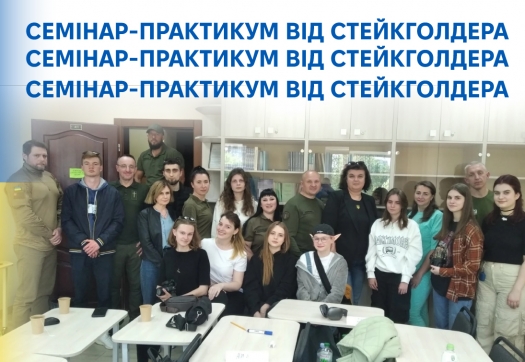 Семінар-практикум від стейкголдера