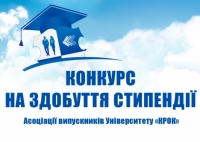 Конкурс на здобуття стипендії АВУ «КРОК» – 2019!