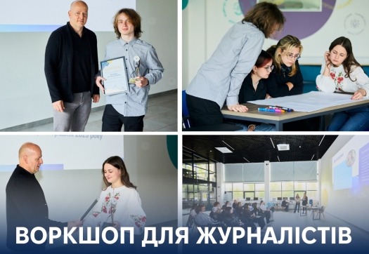 Воркшоп до Дня науки для журналістів