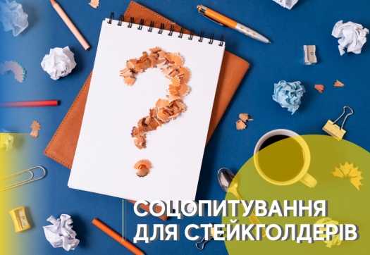 Соцопитування для стейкголдерів