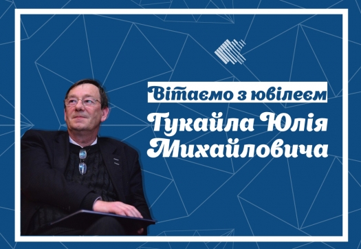 Вітаємо з ювілеєм Гукайла Ю.М.!