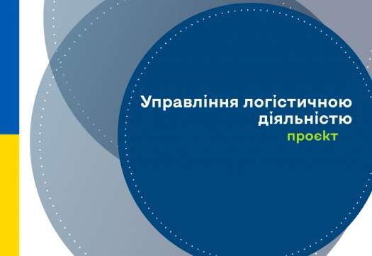 Проєкт оновленої освітньо-професійної програми «Управління логістичною діяльністю»