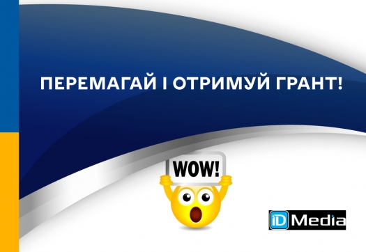 Грантовий конкурс для студентів українських вузів!