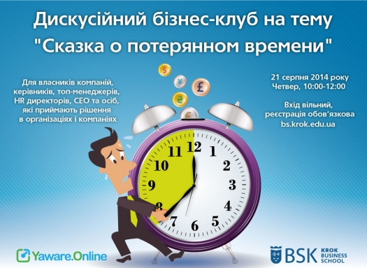 Зустріч дискусійного бізнес-клубу на тему «Сказка о потерянном времени»