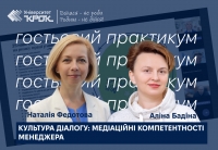 Гостьовий практикум «Культура діалогу: медіаційні компетентності менеджера»