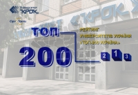 Університет «КРОК» у ТОП-200 українських ЗВО