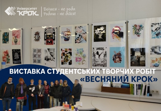 Презентація виставки студентських творчих робіт «Весняний КРОК»