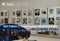 Презентація виставки студентських творчих робіт «Весняний КРОК»