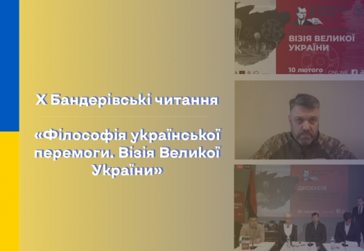 Х Бандерівські читання «Філософія української перемоги. Візія Великої України»