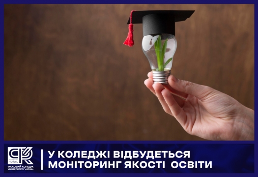 У Коледжі відбудеться моніторинг якості  освіти