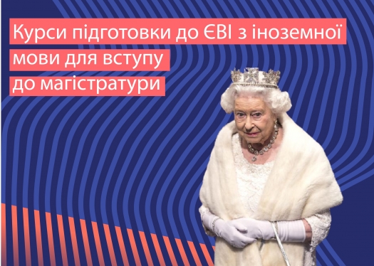 Курси підготовки  до ЄВІ (єдиний вступний іспит) з іноземної мови (англійської)