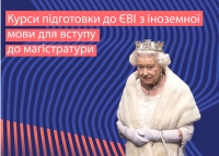 Курси підготовки  до ЄВІ (єдиний вступний іспит) з іноземної мови (англійської)