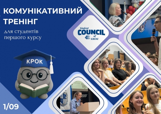 Комунікативний тренінг для студентів першого курсу Університету