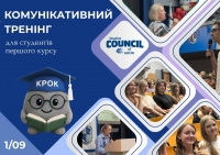 Комунікативний тренінг для студентів першого курсу Університету