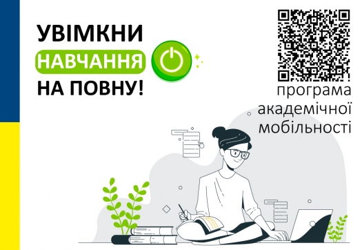 Університет «КРОК» запрошує на програми академічної мобільності