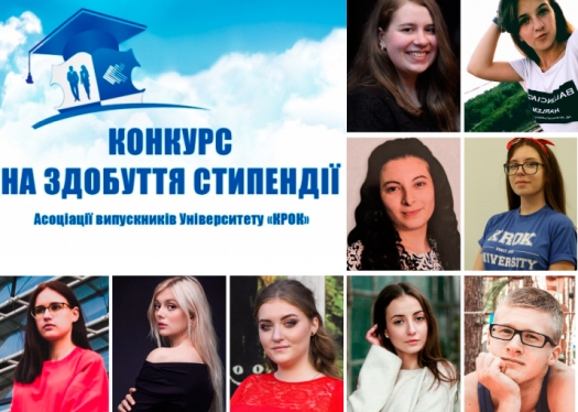 Конкурс на здобуття стипендії АВУ «КРОК» – 2019!