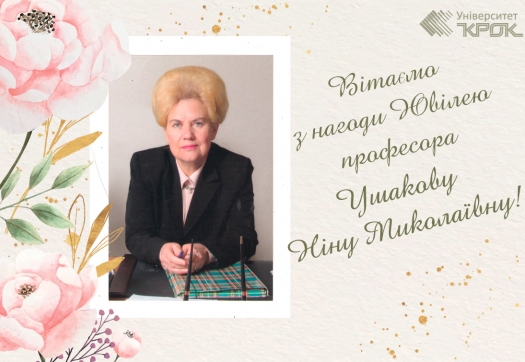 Вітаємо з нагоди ювілею професора Ушакову Ніну Миколаївну!